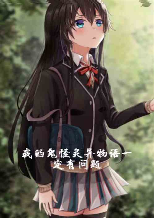 我的鬼怪灵异日常一定有问题