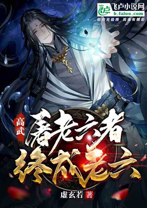 仙武：学宫弟子顾长青，送君一死