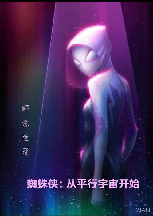 蜘蛛侠：从平行宇宙开始
