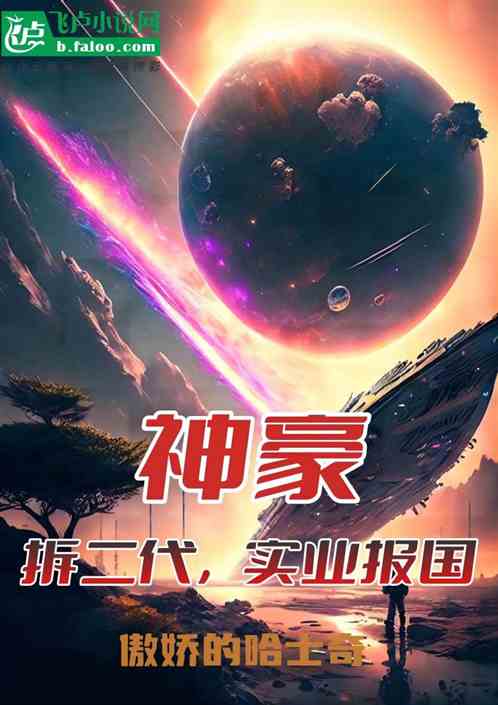 神豪：拆二代，实业报国