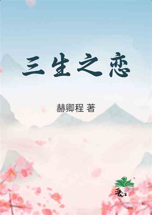 三生之恋