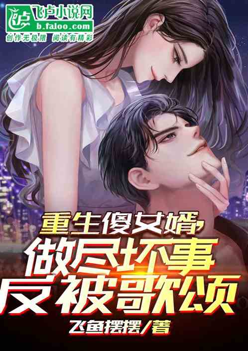 重生傻女婿，做尽坏事反被歌颂！