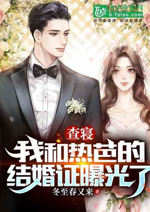 查寝：我和热芭的结婚证曝光了