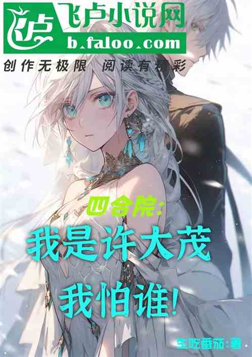 四合院：我是许大茂我怕谁！