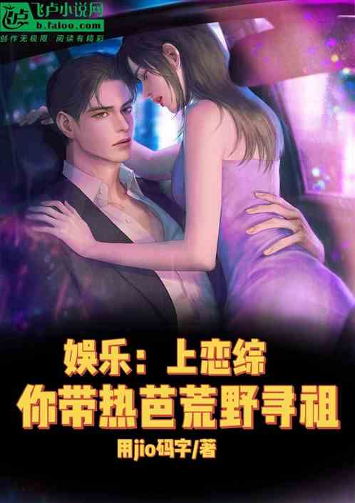 娱乐：上恋综，你的热芭荒野寻祖