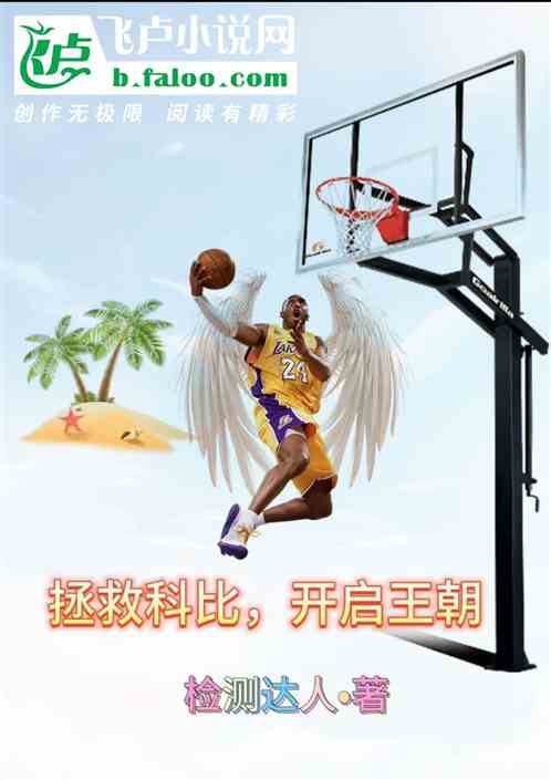 NBA：拯救科比，开启王朝