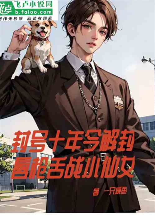 封号十年今解封，唇枪舌战小仙女