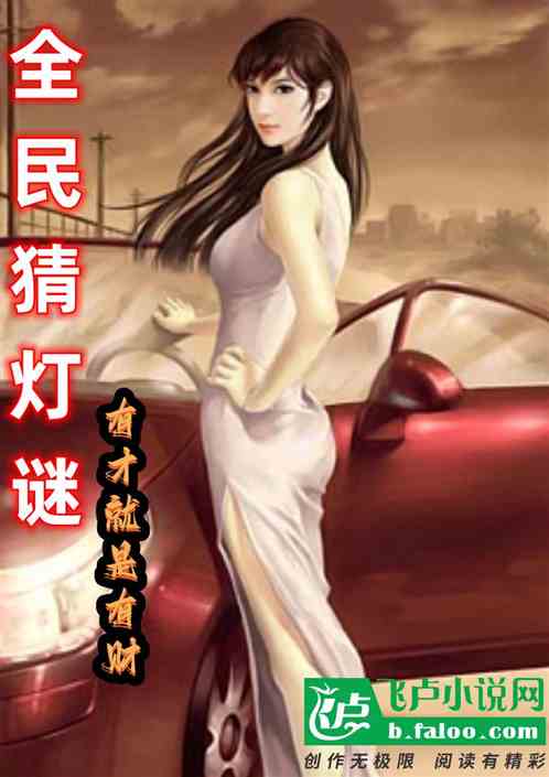 全民猜灯谜：开局帮杨蜜闯关