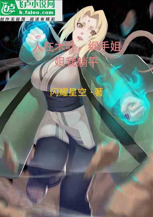 人在木叶，纲手姐姐我躺平
