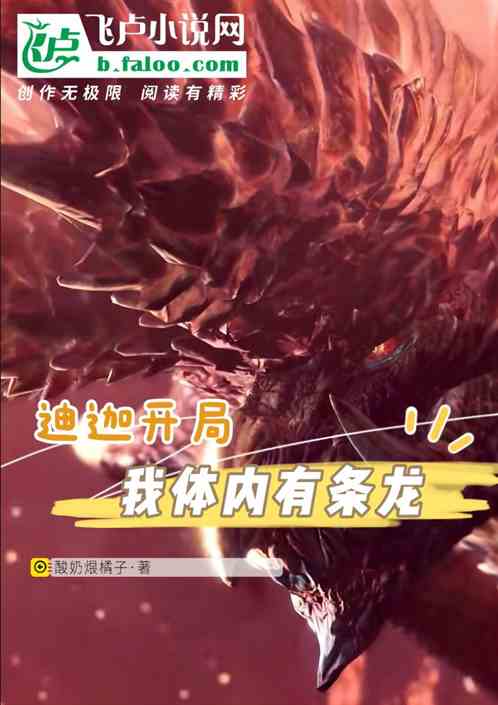 迪迦开局：我体内有条龙