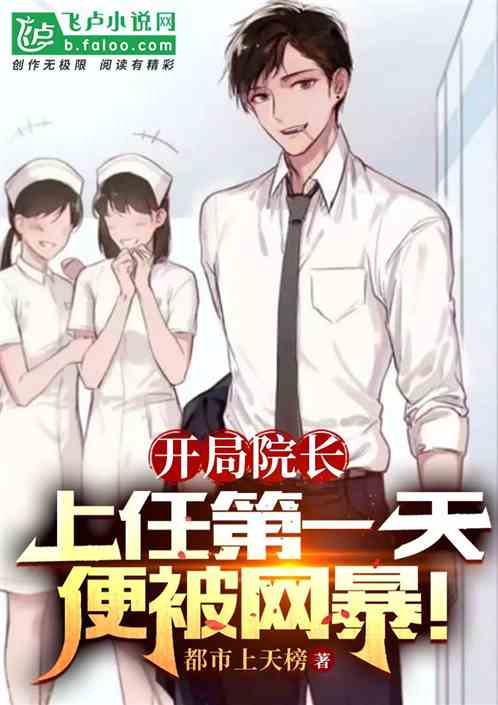 开局院长，上任第一天就被网暴！