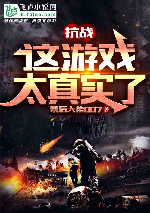抗战∶这游戏太真实了