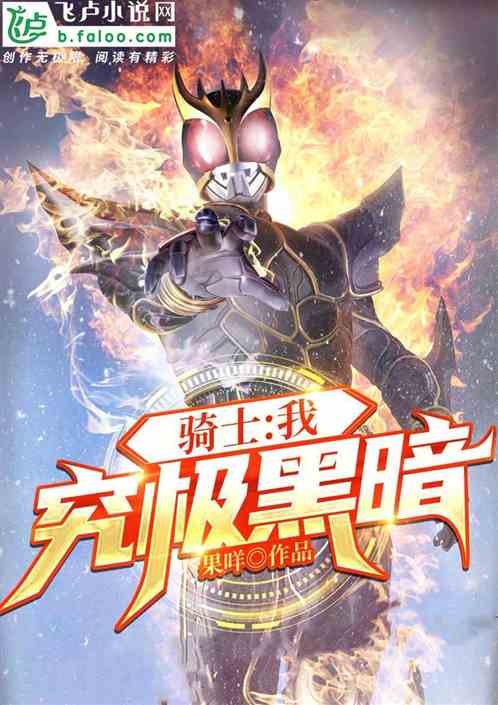 骑士：我，究极黑暗！