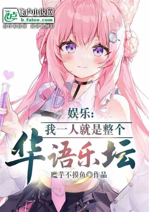 娱乐：我一人就是整个华语乐坛