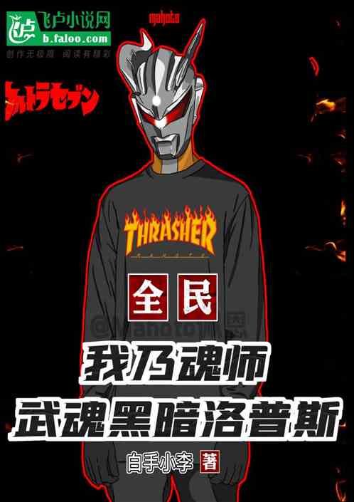 全民：我乃魂师，武魂黑暗洛普斯