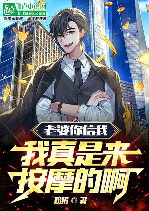 老婆你信我，我真是去按摩的啊！