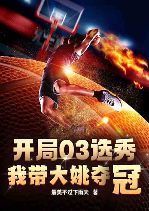 nba：开局03选秀带大姚夺冠