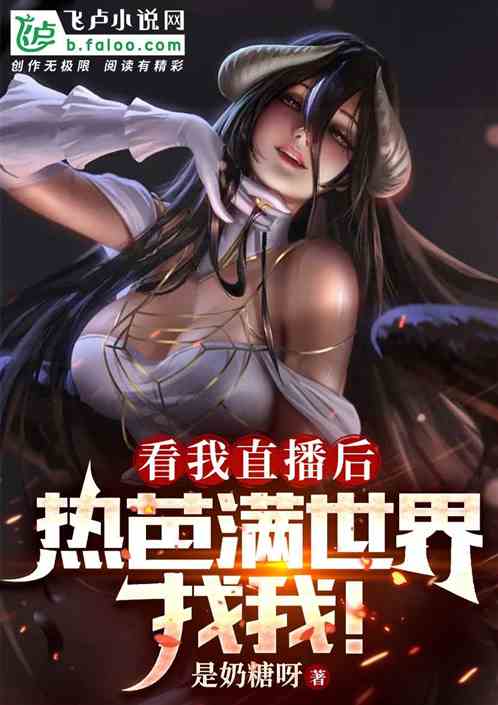 看我直播后，热芭满世界找我！