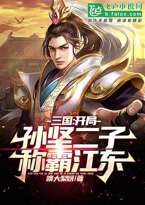三国：开局孙坚二子，称霸江东