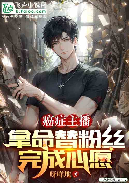 癌症主播，拿命替粉丝完成心愿