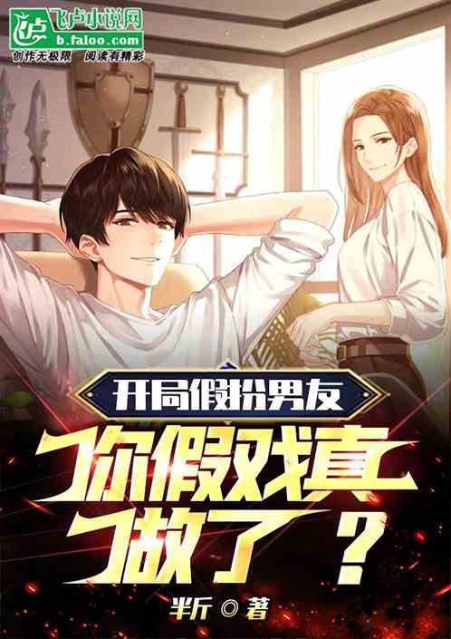 开局假扮男友，你假戏真做了？