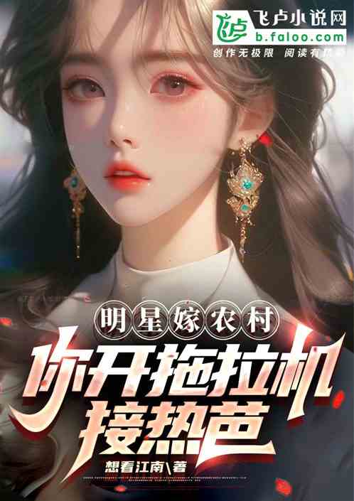 明星嫁农村：我街溜子，老婆热芭