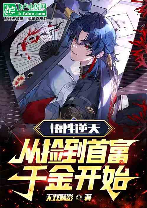悟性逆天，从见到首富千金开始