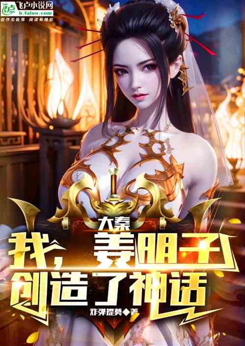 大秦:我，姜明子，创造了神话
