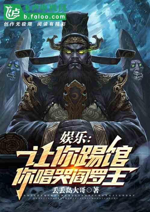 娱乐：让你踢馆，你唱哭阎罗王