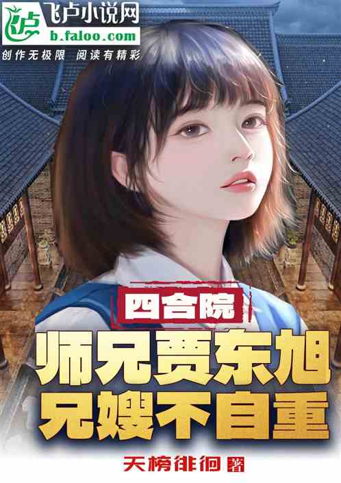 四合院：师兄贾东旭，兄嫂不自重