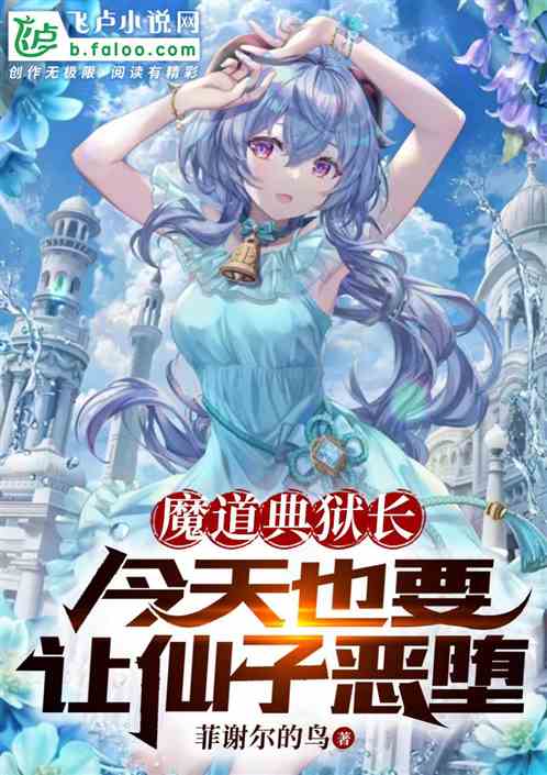 魔道典狱长，今天也在驯服圣女