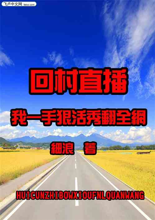 回村直播，我一手狠活秀翻全网