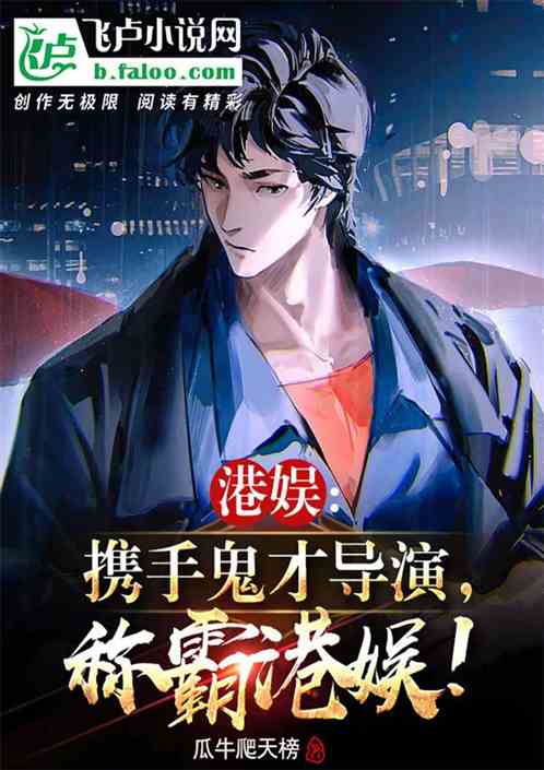 港娱：携手鬼才导演，称霸港娱！