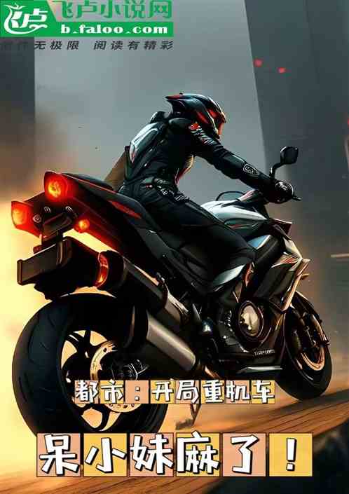 都市：开局重机车炸街，呆妹麻了