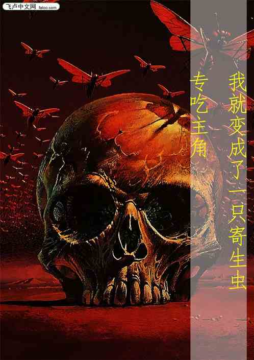 我就变成了一只寄生虫，专吃主角