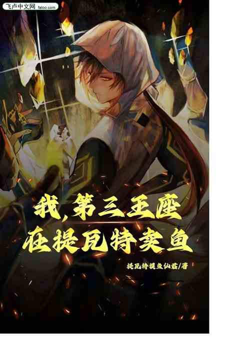 我，第三王座，在提瓦特卖鱼