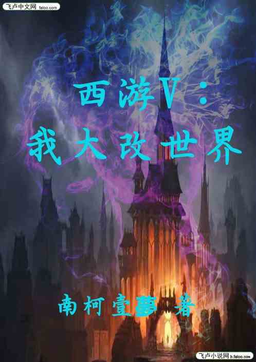 西游V：我大改西游世界