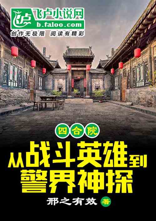 四合院：从战斗英雄到警界神探