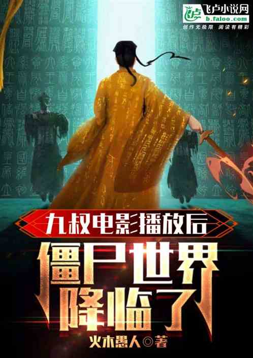 九叔电影播放后，僵尸世界降临了