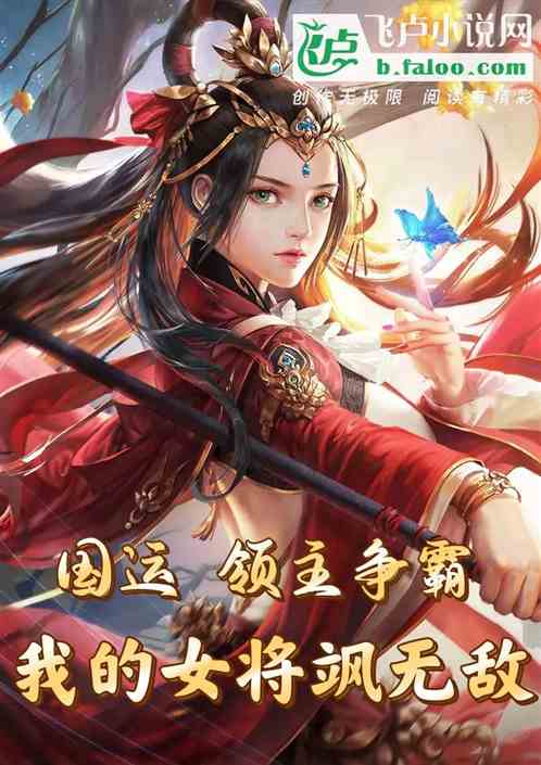 国运，领主争霸，我的女将飒无敌