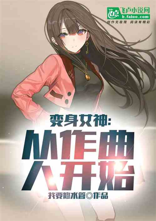 变身女神：从作曲人开始