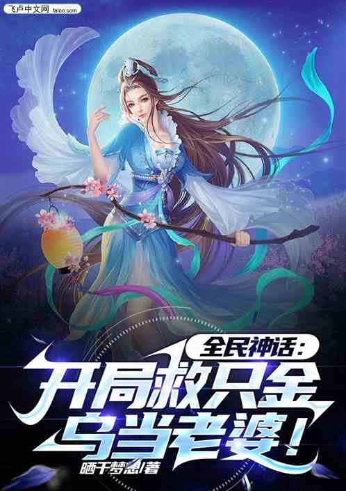 全民神话：开局救只金乌当老婆！