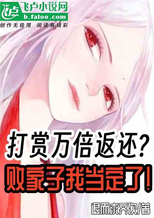 打赏万倍返还？败家子我当定了！