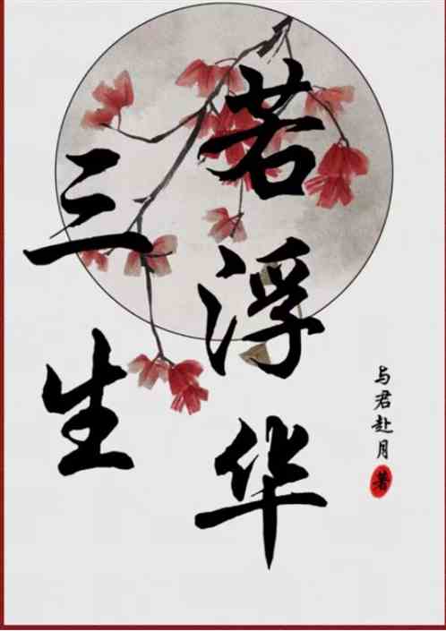 三生若浮华