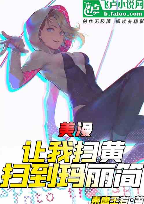 美漫：让我扫黄，开局扫到玛丽简