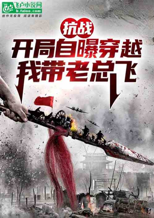 抗战：开局自曝穿越，我带老总飞