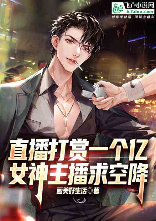 直播打赏一个亿，女神主播求空降
