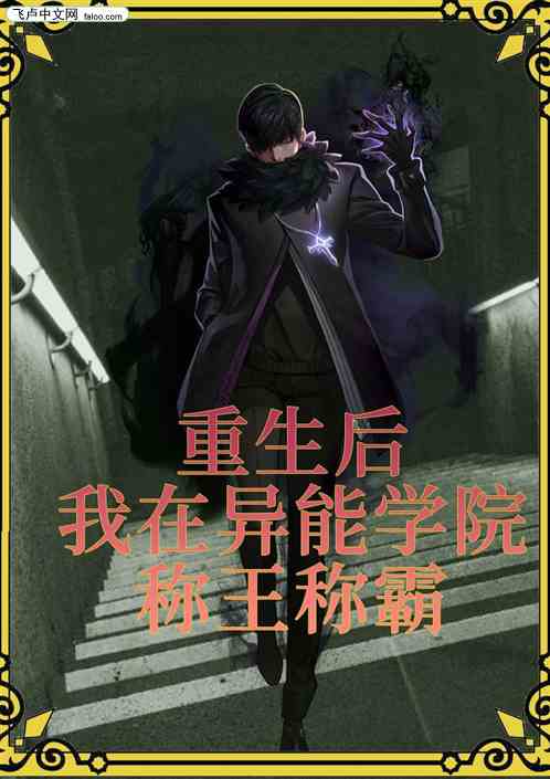 重生后我在异能学称王称霸