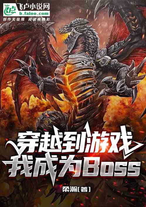 穿越到游戏我成为Boss