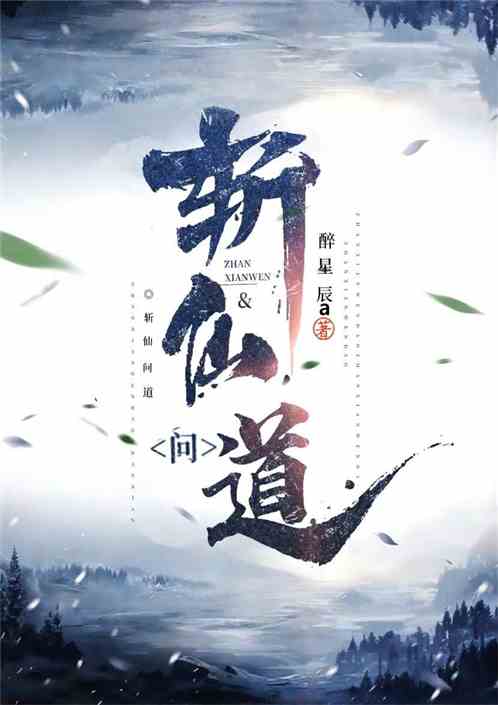 斩仙问道